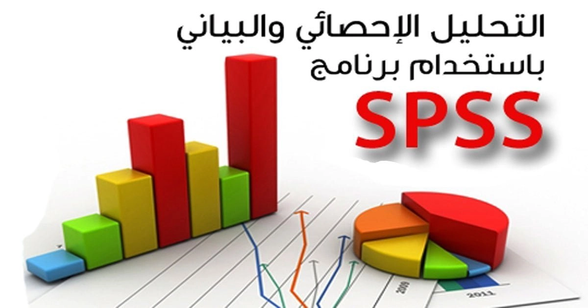 التحليل الاحصائي بواسطة برنامج SPSS